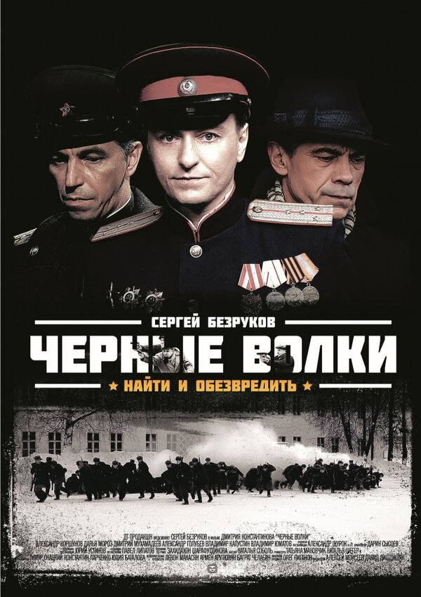 Смотреть Чёрные волки онлайн бесплатно в HD качестве на русском языке